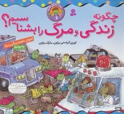 بهتر زندگی کنیم 6 (چگونه زندگی و مرگ را بشناسیم؟)،(گلاسه)