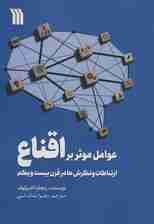 عوامل موثر بر اقناع (ارتباطات،و نگرش ها در قرن بیست و یکم)