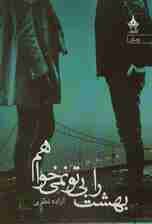 بهشت را بی تو نمی خواهم