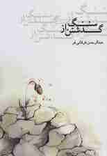 گذشتن از سنگ