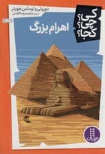 کی؟چی؟کجا؟ (اهرام مصر)