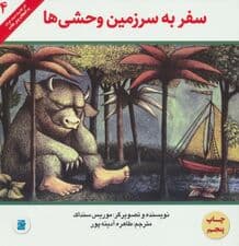 سفر به سرزمین وحشی ها (آثار کلاسیک ادبیات کودک 4)،(گلاسه)