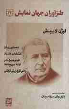 طنزآوران جهان نمایش22 (اوژن لابیش (دستور زبان،انتخاب داماد،جیرجیرک در لانه مورچه ها،زخم تیغ))