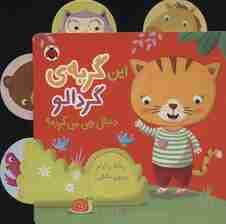 این گربه ی گردالو (دنبال چی می گرده؟)،(کتاب کشویی)