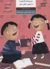 من می توانم کارهایم را به تنهایی انجام بدهم:مهارت های زندگی برای کودکان (من و کیمیا)،(گلاسه)