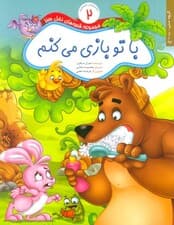 قصه های نخل سبز 2 (با تو بازی می کنم)،(گلاسه)