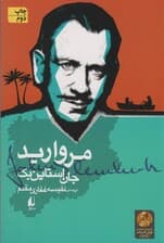 مروارید (ادبیات امروز،میراث استاین بک 3)