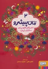 زنان پیشرو 2 (داستان هایی برای دختران ایران)