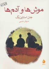 موش ها و آدم ها