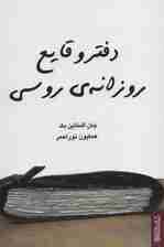 دفتر وقایع روزانه ی روسی