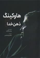 هاوکینگ و ذهن خدا