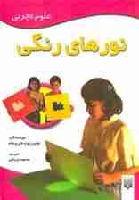 نورهای رنگی (علوم تجربی)