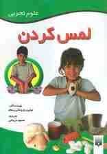لمس کردن (علوم تجربی)،(گلاسه)