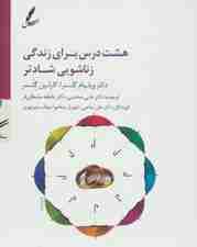 سی دی هشت درس برای زندگی زناشویی شادتر