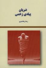 ضربان پیله ی زخمی