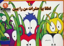 لطفا بیا حشرات من را ببین