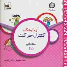 آزمایشگاه کنترل حرکت (مقدماتی 1)