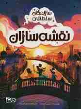 سازندگان سلطنتی (نقشه سازان)