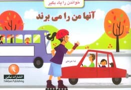 آنها من را می برند (خواندن را یاد بگیر)