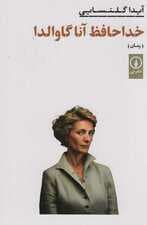 خداحافظ آنا گاوالدا