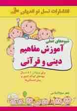 شیوه های عملی آموزش مفاهیم دینی و قرآنی