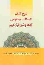 شرح کشف المطالب موضوعی آیه ها و سور قرآن کریم