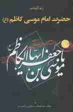 زندگینامه حضرت امام موسی کاظم (ع)
