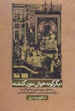 دیگر گونه خوانی متون گذشته (بازخوانی سروده هایی ازشاعران گذشته با رویکرد زیبایی شناسی،ساختاری)