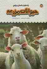 یک فنجان دانستنی درباره ی حیوانات مزرعه (دانش نامه ی کودکان 13)،(گلاسه)