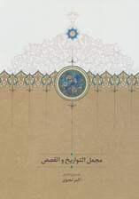 مجمل التواریخ و القصص