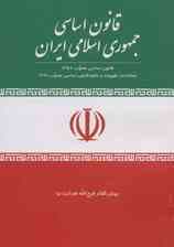 قانون اساسی جمهوری اسلامی ایران
