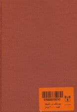 یوسف و زلیخا (2زبانه،چرم،لب طلایی)