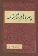 چهره ها در شاهنامه