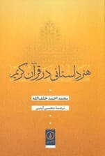 هنر داستانی در قرآن کریم