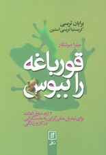 قورباغه را ببوس (12 راه خارق العاده برای تبدیل منفی گرایی به مبت گرایی در کار و زندگی)