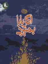 اگر بابا بمیرد