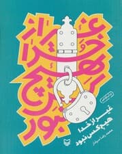 غیر از خدا هیچ کس نبود