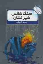 سنگ شانس شیر نشان (داستان نوجوان 3)