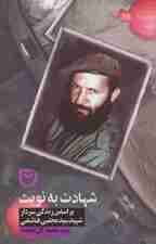 شهادت به نوبت (براساس زندگی سردار شهید سید مجتبی هاشمی)