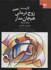 کاربست زوج درمانی هیجان مدار (ایجاد ارتباط)