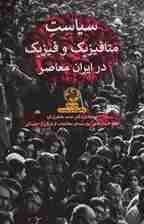 سیاست متافیزیک و فیزیک در ایران معاصر