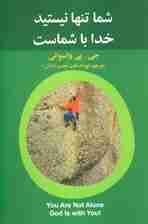 شما تنها نیستید خدا با شماست