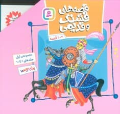 مجموعه قصه های قشنگ و قدیمی 1 (جلدهای 1تا10)،(16*16)،(10جلدی،گلاسه،باقاب)