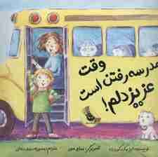 وقت مدرسه رفتن است عزیز دلم! (گلاسه)