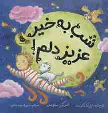 شب به خیر عزیز دلم! (گلاسه)