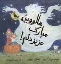 هالووین مبارک عزیز دلم! (گلاسه)