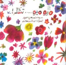 میو میو تشکر!