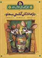 بازماندگان کشتی سملو (کارآگاه بازیل موش نابغه 2)