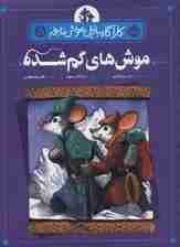 موش های گم شده (کارآگاه بازیل موش نابغه 5)