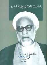 با راست قامتان پهنه اندرز